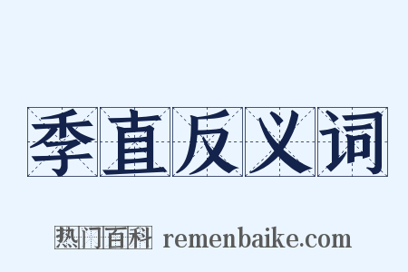 季直反义词是什么意思的图片
